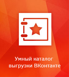 Умный каталог выгрузки ВКонтакте